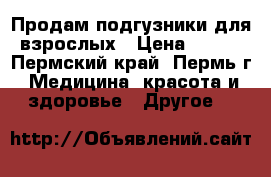 Продам подгузники для взрослых › Цена ­ 700 - Пермский край, Пермь г. Медицина, красота и здоровье » Другое   